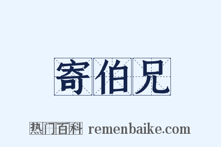 寄伯兄是什么意思的图片